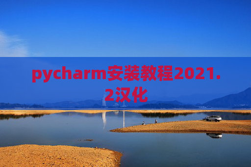 pycharm安装教程2021.2汉化